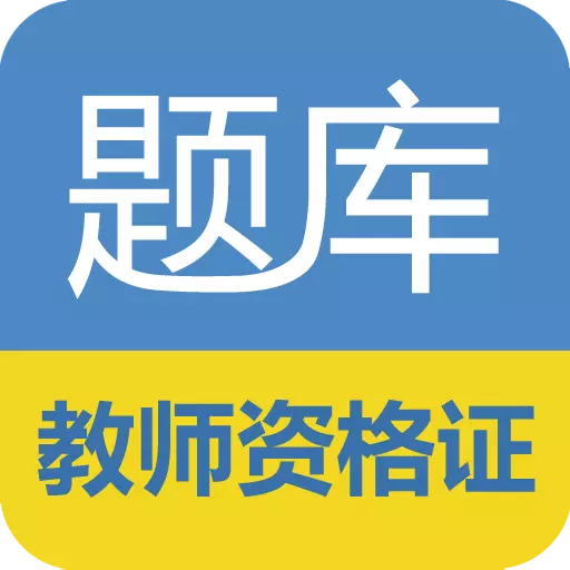 教师资格证考试题库 v17.2.0最新版