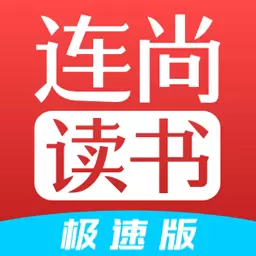 连尚读书极速版最新版 vl3.3.9.2 连尚读书极速版最新版 vl3.3.9.2