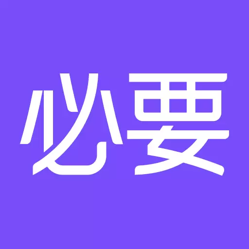 必要-新人送50元专属红包最新版 v5.90.1 必要-新人送50元专属红包最新版 v5.90.1