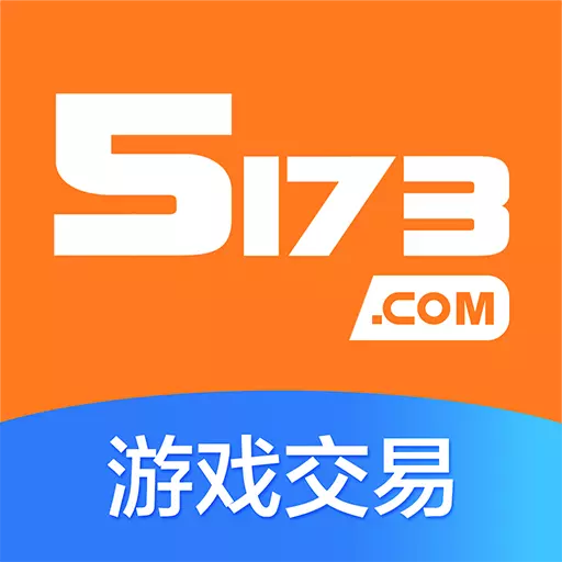 5173游戏交易最新版 v7.8.9 5173游戏交易最新版 v7.8.9