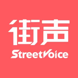 街声 v4.3.2最新版 街声 v4.3.2最新版