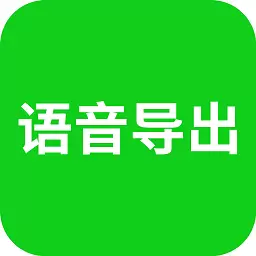 语音导出-语音打包mp3 v8.3.33-把语音导出合并为一个MP3文件