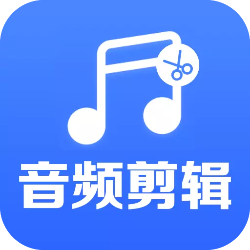 音频裁剪助手最新版 v1.5.1 音频裁剪助手最新版 v1.5.1