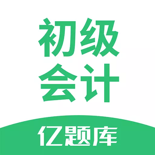 初级会计职称亿题库-2023考试宝典 v2.8.7-海量题库精准考点 初级会计职称亿题库-2023考试宝典 v2.8.7-海量题库精准考点