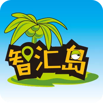智汇岛 v1.5.2最新版 智汇岛 v1.5.2最新版