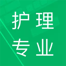 护理专业知识 v1.8-护理专业,知识题库 护理专业知识 v1.8-护理专业,知识题库