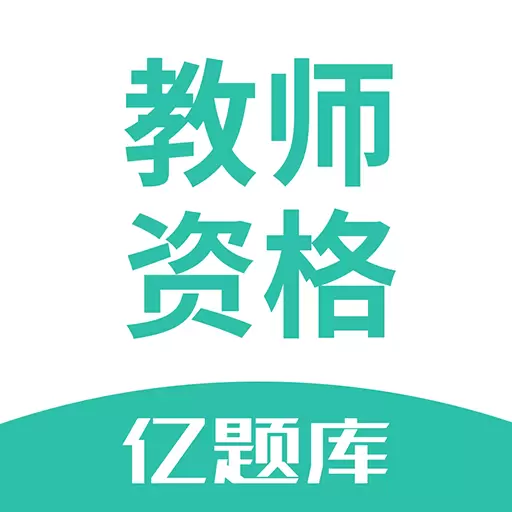教师资格证亿题库 v2.8.5-教师资格证考试海量题库