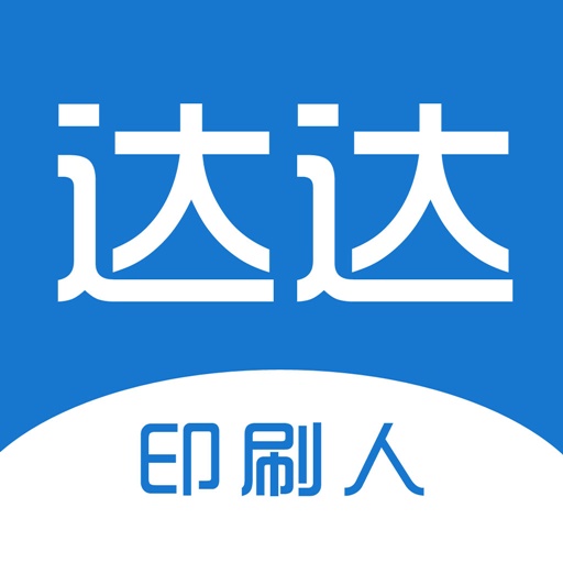 达达印刷人-达达印刷 v3.2.4最新版 达达印刷人-达达印刷 v3.2.4最新版