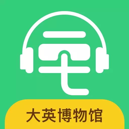 大英博物馆-手机自助语音导览 v5.6.4-博物馆智慧语音导览APP 大英博物馆-手机自助语音导览 v5.6.4-博物馆智慧语音导览APP