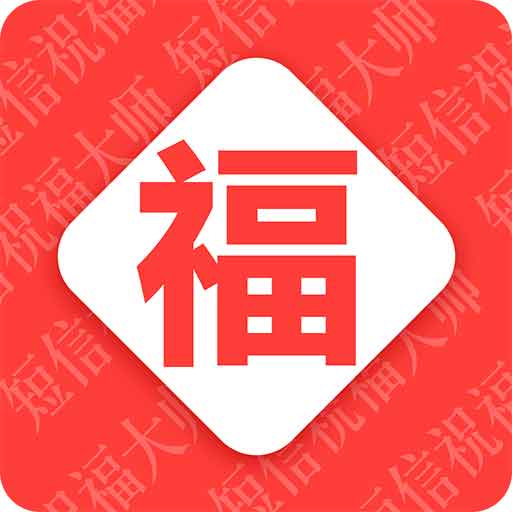 节日祝福大全-短信祝福语 v5.0.9最新版 节日祝福大全-短信祝福语 v5.0.9最新版