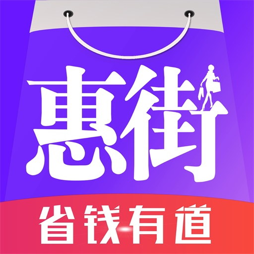 惠街-网购好省钱最新版 v8.8.3 惠街-网购好省钱最新版 v8.8.3