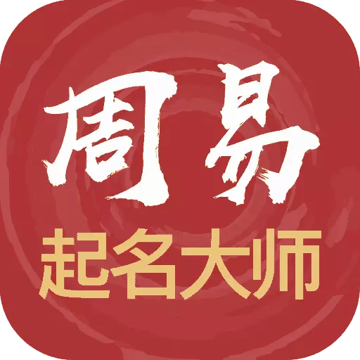 周易起名解名大师-起名字 vV3_0_81最新版 周易起名解名大师-起名字 vV3_0_81最新版