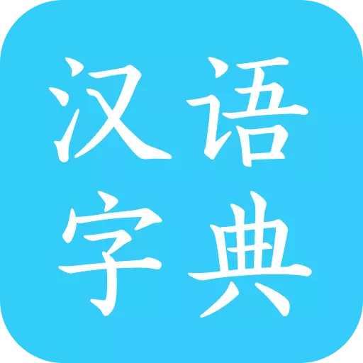 马陈汉语字典v2.7-查字速度，快如闪电