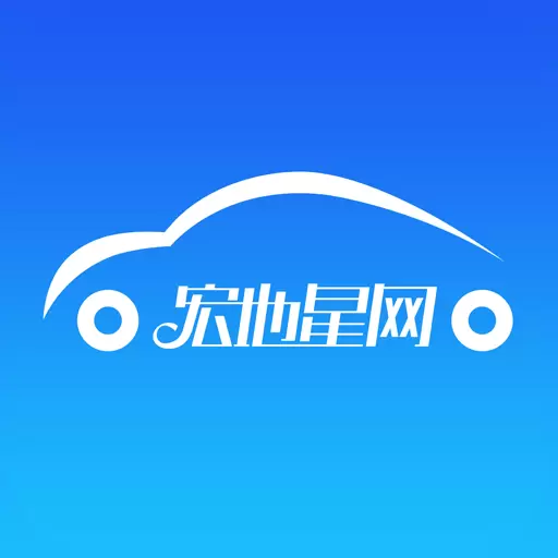 宏地星网 v2.2.4-车主可实时动态监管车辆 宏地星网 v2.2.4-车主可实时动态监管车辆