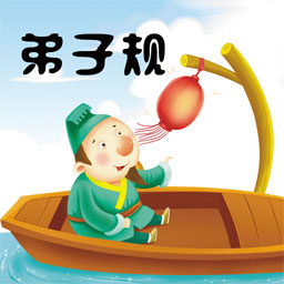 弟子规全文 v1.05免费版 弟子规全文 v1.05免费版