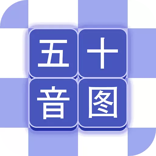 芥末五十音图 v2.2.0-学日语,从这开始 芥末五十音图 v2.2.0-学日语,从这开始