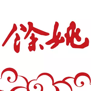 余姚市民云 v1.3.2-一个APP畅享余姚城市服务 余姚市民云 v1.3.2-一个APP畅享余姚城市服务