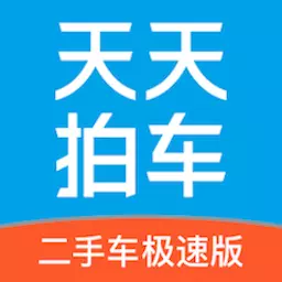 天天拍车二手车最新版 v1.0.8 天天拍车二手车最新版 v1.0.8