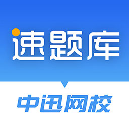 速题库-中迅网校 v3.4.4-助你轻松通过试验检测考试 速题库-中迅网校 v3.4.4-助你轻松通过试验检测考试
