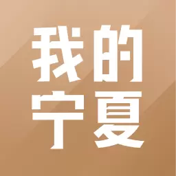 我的宁夏 v1.53.0.1最新版 我的宁夏 v1.53.0.1最新版