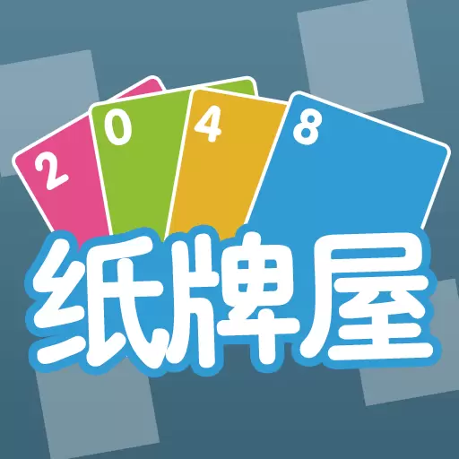 2048纸牌屋安卓版 v1.5.0 2048纸牌屋安卓版 v1.5.0