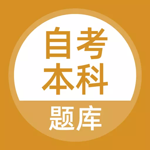 自考本科 v5.0.1最新版 自考本科 v5.0.1最新版