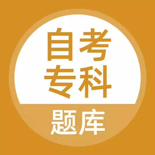 自考专科 v5.0.2最新版 自考专科 v5.0.2最新版