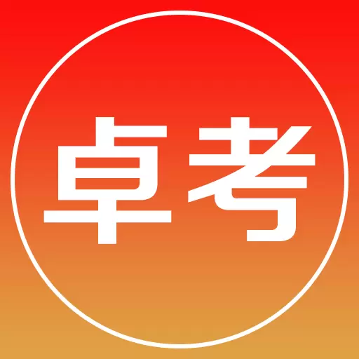 卓考网校 v2.0.34-不止是课程,更是一次考过计划 卓考网校 v2.0.34-不止是课程,更是一次考过计划