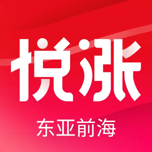 东亚前海悦涨 vV4.4.7最新版 东亚前海悦涨 vV4.4.7最新版
