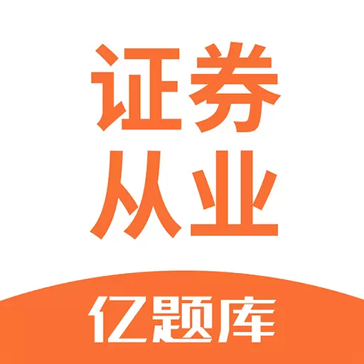 证券从业资格亿题库 v2.8.7最新版 证券从业资格亿题库 v2.8.7最新版