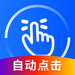 万能点击器最新版 v2.0.4.0 万能点击器最新版 v2.0.4.0