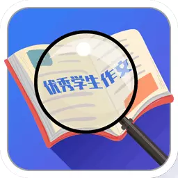 优秀学生作文-批改作文 v2.0最新版 优秀学生作文-批改作文 v2.0最新版
