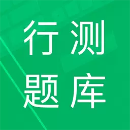 行测题库 v5.0最新版 行测题库 v5.0最新版
