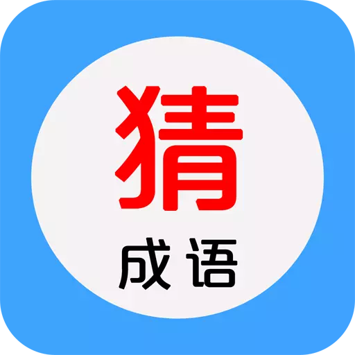 看图猜成语马陈版 v3.0-好玩有趣猜成语