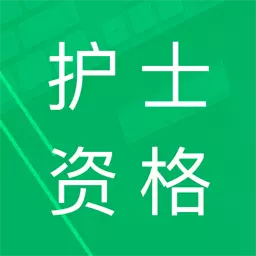 护士资格题库 v13.0最新版 护士资格题库 v13.0最新版