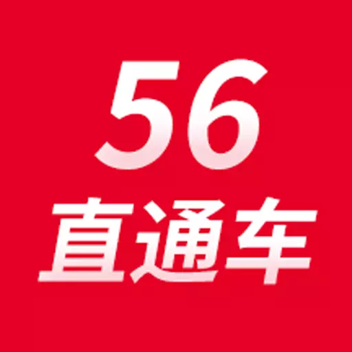 56直通车-物流直通车 v2.0.15最新版 56直通车-物流直通车 v2.0.15最新版