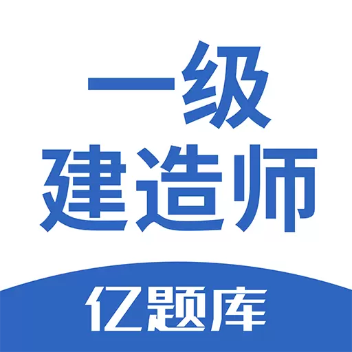 一级建造师亿题库-一建备考宝典 v2.8.7最新版 一级建造师亿题库-一建备考宝典 v2.8.7最新版