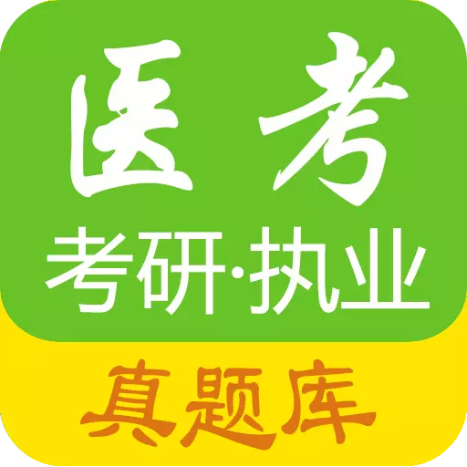 医考惠题库 v1.8.2v-医学考研、临床中医中西医执业 医考惠题库 v1.8.2v-医学考研、临床中医中西医执业