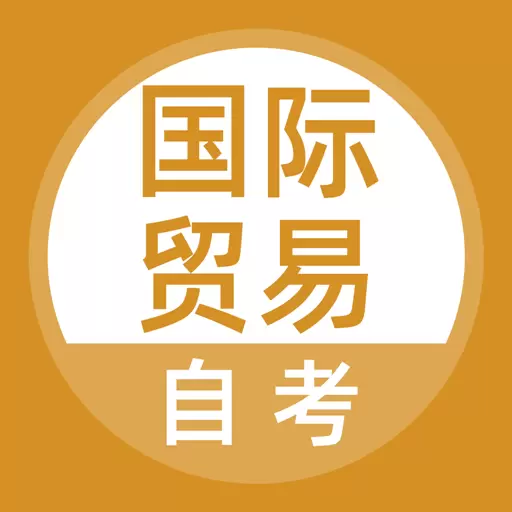 国际贸易自考 v5.0.2最新版 国际贸易自考 v5.0.2最新版