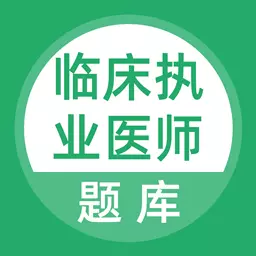 临床执业医师考试题库 v5.0.1最新版 临床执业医师考试题库 v5.0.1最新版
