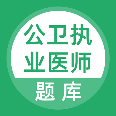 上学吧公卫执业医师题库 v5.0.2最新版 上学吧公卫执业医师题库 v5.0.2最新版