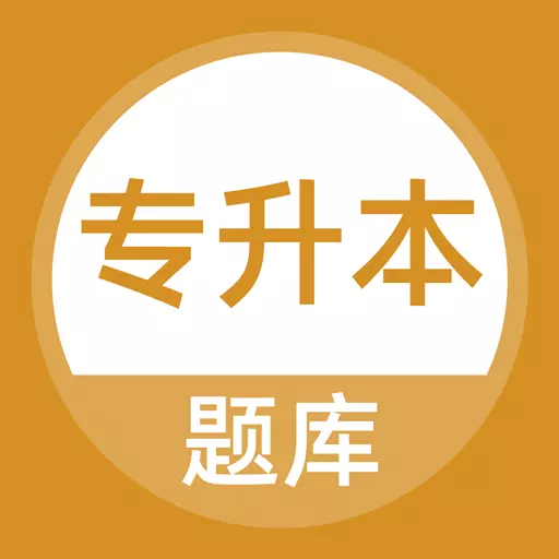 专升本成考题库 v5.0.1免费版 专升本成考题库 v5.0.1免费版