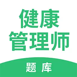 健康管理师帮考题库 v2.8.9-轻松备考,高效学习! 健康管理师帮考题库 v2.8.9-轻松备考,高效学习!