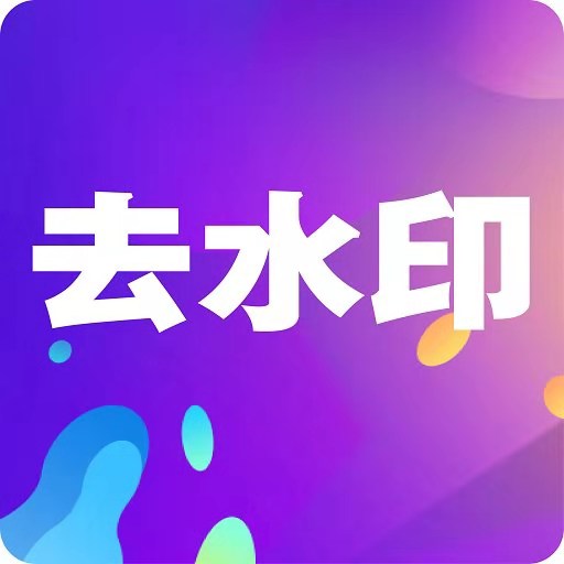 小视频去水印-一键提取水印 v16最新版 小视频去水印-一键提取水印 v16最新版