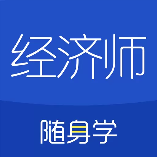 经济师随身学最新版 v1.3.7 经济师随身学最新版 v1.3.7