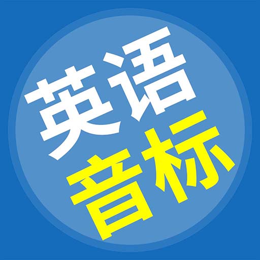 英语音标精编 v6.5.0-零基础高效学习48个英语音标 英语音标精编 v6.5.0-零基础高效学习48个英语音标