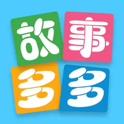故事多多-儿歌多多绘本动画 v1.5.2.0-儿歌动画绘本故事,宝宝哄睡更安心 故事多多-儿歌多多绘本动画 v1.5.2.0-儿歌动画绘本故事,宝宝哄睡更安心
