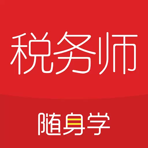 税务师随身学 v2.3.4最新版 税务师随身学 v2.3.4最新版