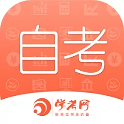 自考网 v1.4.45最新版 自考网 v1.4.45最新版