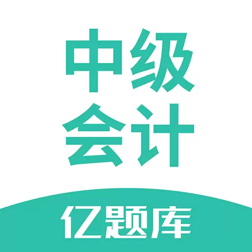 中级会计亿题库 v2.8.9-中级会计师考试刷题利器 中级会计亿题库 v2.8.9-中级会计师考试刷题利器